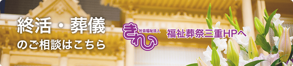 終活・葬儀のご相談はこちら　福祉葬祭三重ホームページへ