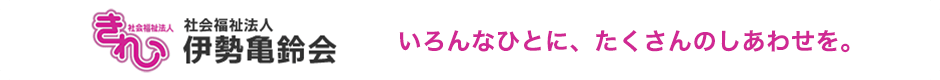 社会福祉法人 伊勢亀鈴会（いせきれい会）