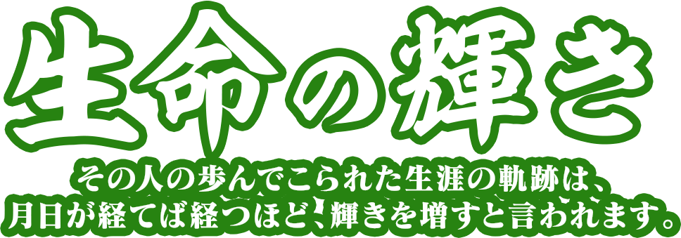 生命の輝き