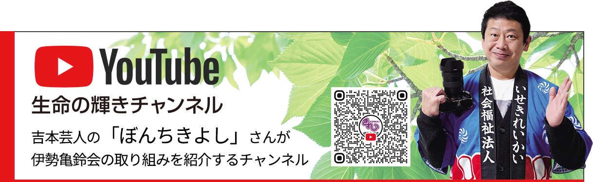 YouTube「生命の輝きチャンネル」